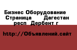 Бизнес Оборудование - Страница 14 . Дагестан респ.,Дербент г.